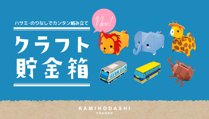 カンタン組み立て、クラフト貯金箱ダンクー