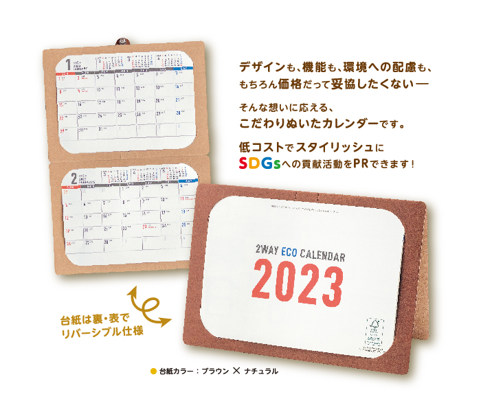 2WAY式紙製ECOカレンダーの商品写真