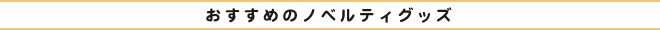 法人向けOEM、ノベルティ製作なら岐阜の株式会社トコロ