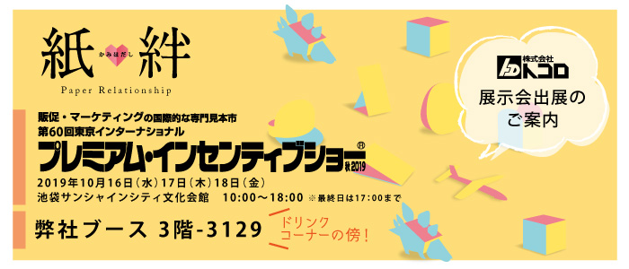 PIショー2019秋TOP