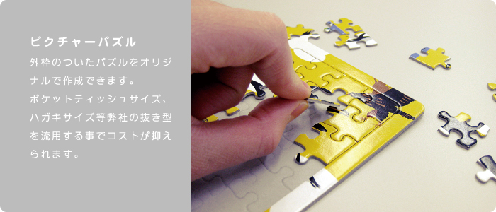 コストを抑えてオリジナルピクチャーパズル