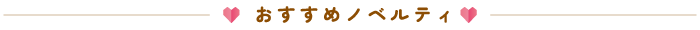 おすすめノベルティ一覧バナー