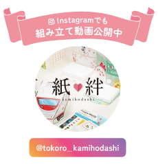 紙絆Instagramはこちら