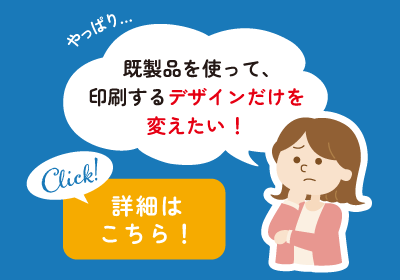 デザインオリジナルはこちら